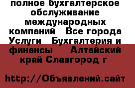 MyTAX - полное бухгалтерское обслуживание международных компаний - Все города Услуги » Бухгалтерия и финансы   . Алтайский край,Славгород г.